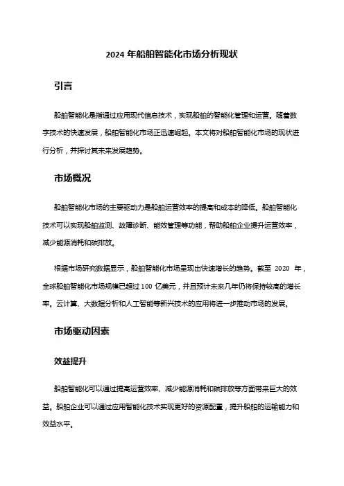 2024年船舶智能化市场分析现状