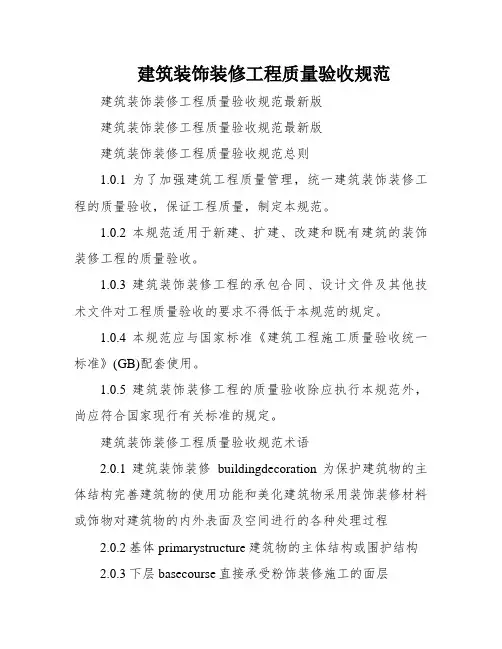建筑装饰装修工程质量验收规范