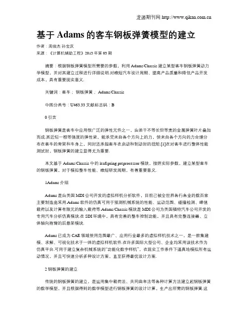 基于Adams的客车钢板弹簧模型的建立