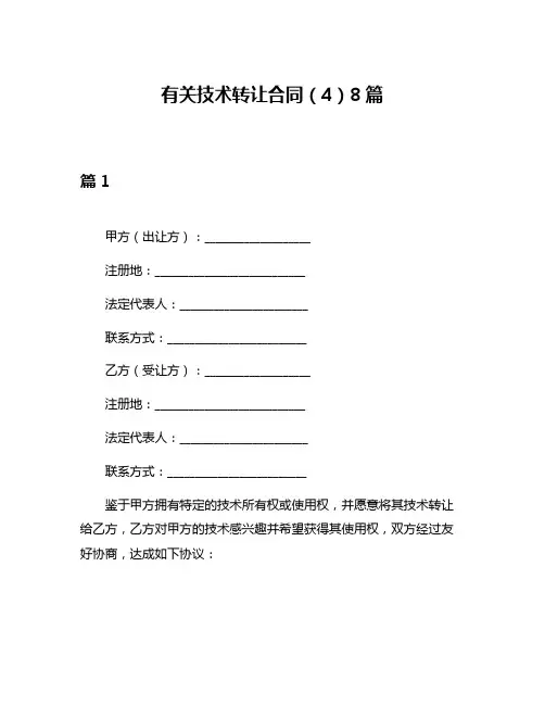 有关技术转让合同(4)8篇