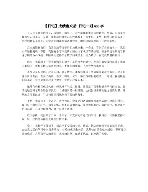 【日记】成绩出来后 日记一则400字