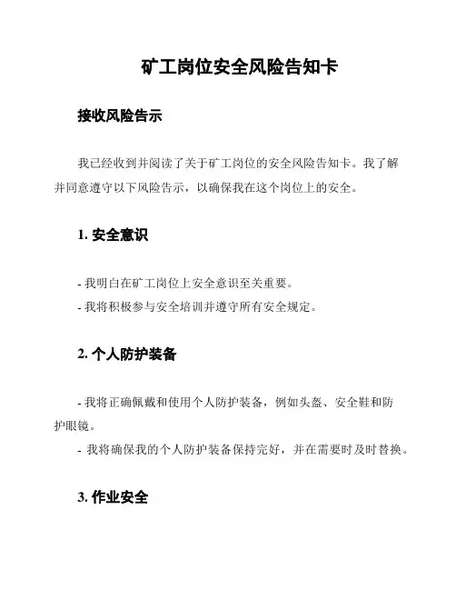 矿工岗位安全风险告知卡