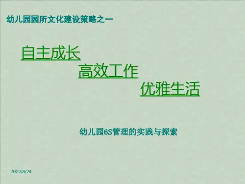 幼儿园组织管理之6S精细化管理交流课件