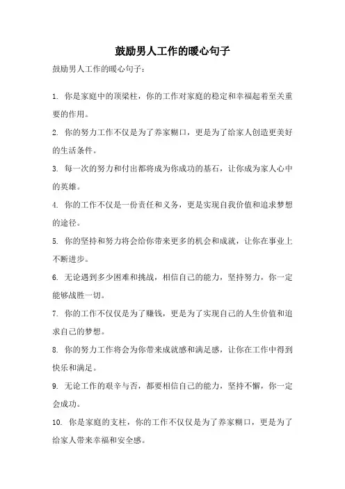 鼓励男人工作的暖心句子