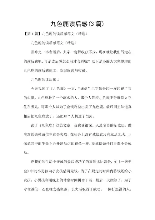 九色鹿读后感(3篇)