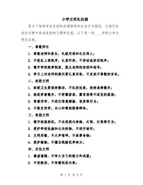 小学文明礼仪规