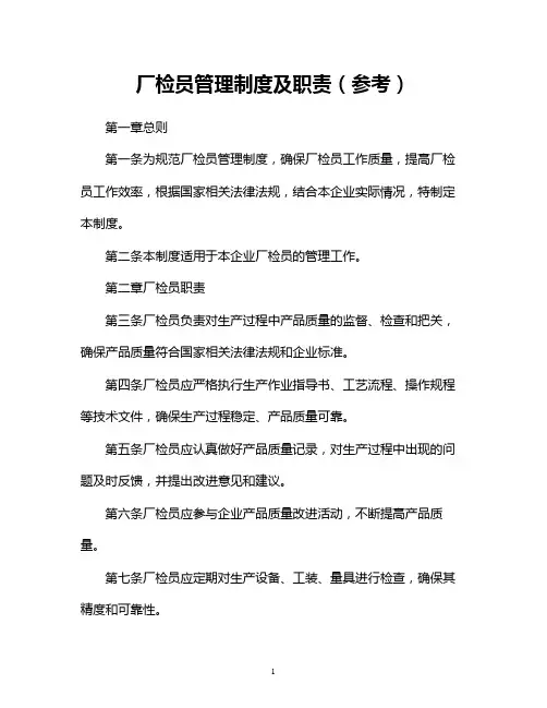厂检员管理制度及职责(参考)