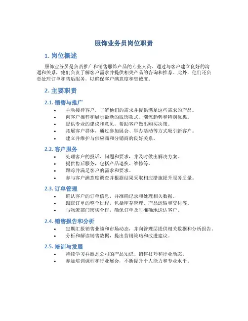服饰业务员岗位职责