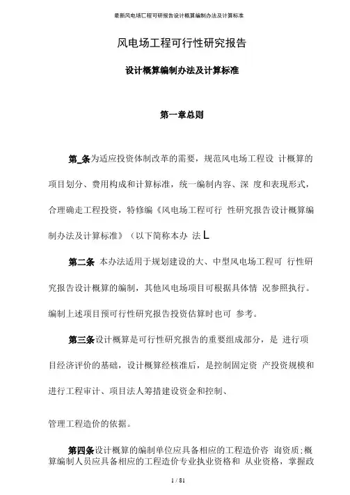 最新风电场工程可研报告设计概算编制办法及计算标准