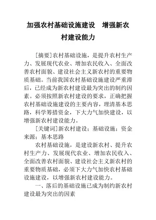 加强农村基础设施建设 增强新农村建设能力