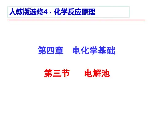 人教版化学选修四-电解池yong