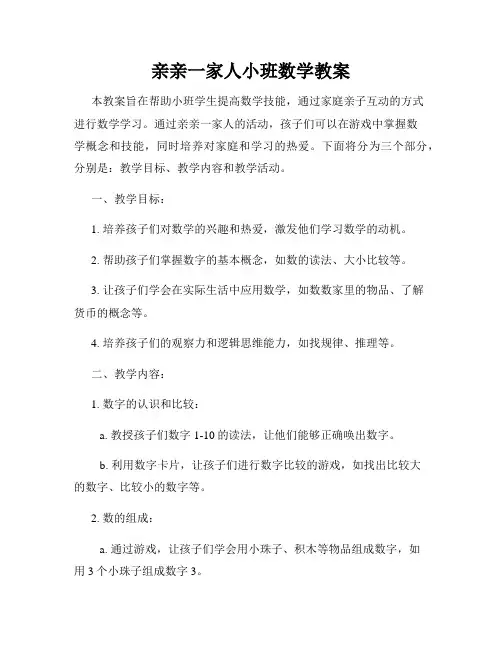 亲亲一家人小班数学教案
