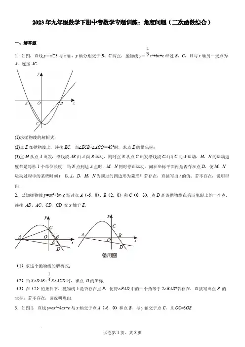 2023年九年级数学下册中考数学专题训练：角度问题(二次函数综合)【含答案】