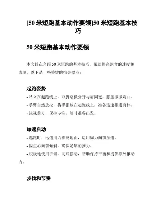 [50米短跑基本动作要领]50米短跑基本技巧