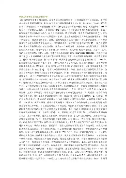 导游工作中的常见问题及对策分析