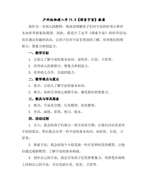 沪科版物理八年11.3《探索宇宙》教案