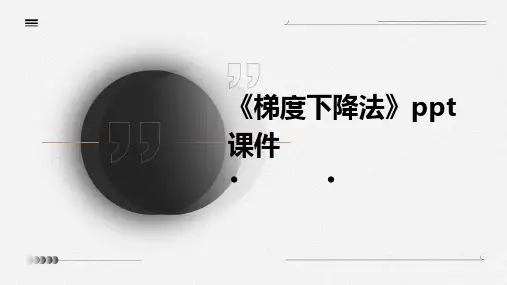 《梯度下降法》课件