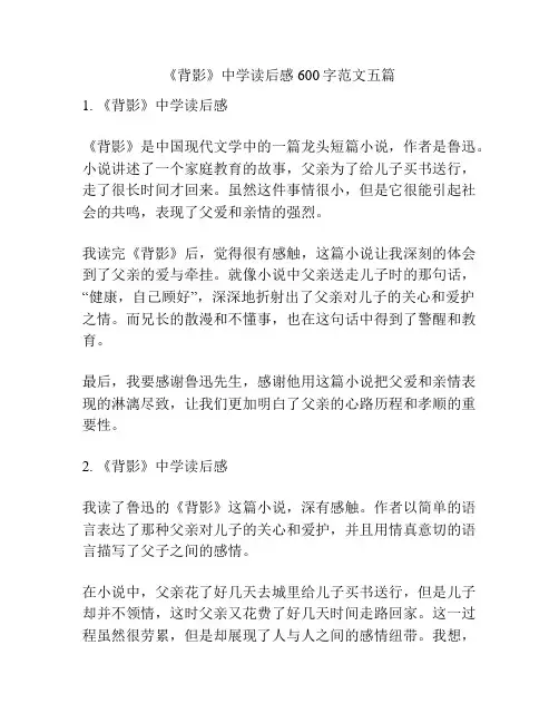 《背影》中学读后感600字范文五篇