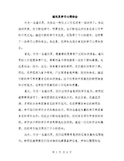 通讯员学习心得体会（三篇）