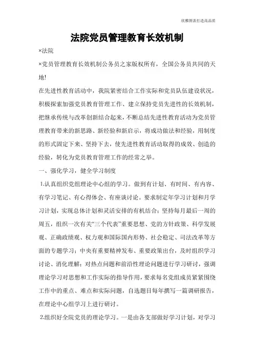 【公文范文】法院党员管理教育长效机制