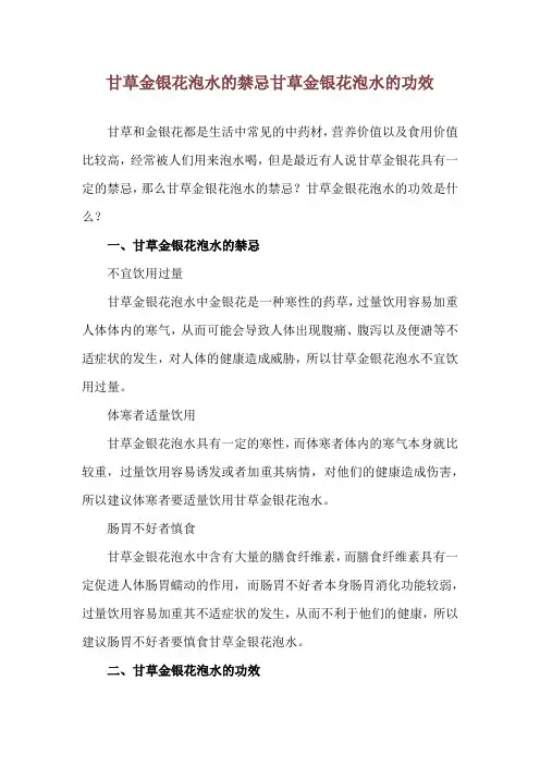 甘草金银花泡水的禁忌 甘草金银花泡水的功效