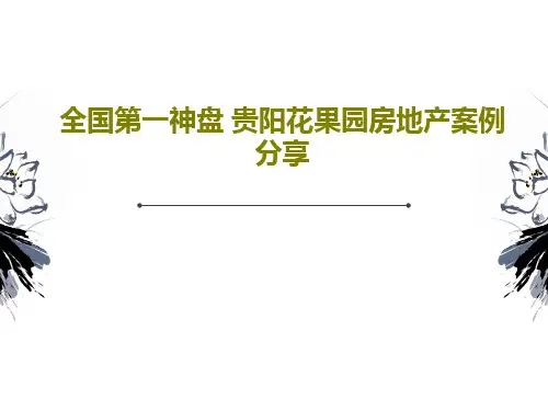 全国第一神盘 贵阳花果园房地产案例分享PPT文档48页