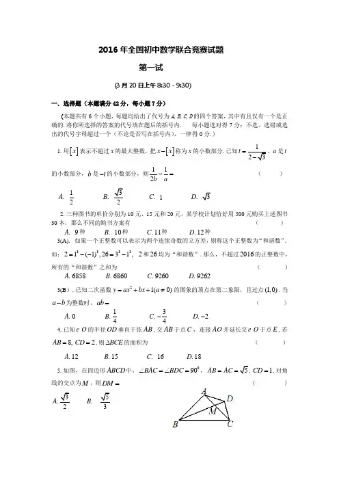 2016年全国初中数学联合竞赛试题及详解