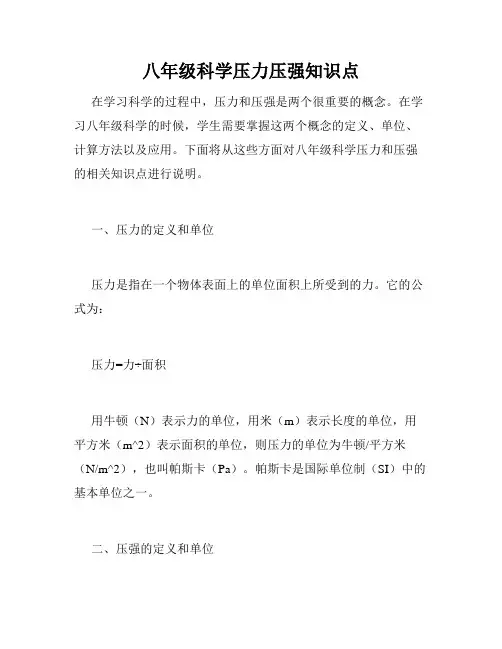 八年级科学压力压强知识点