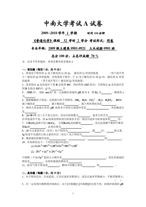 中南大学09普通化学试题A卷及答案-土建类