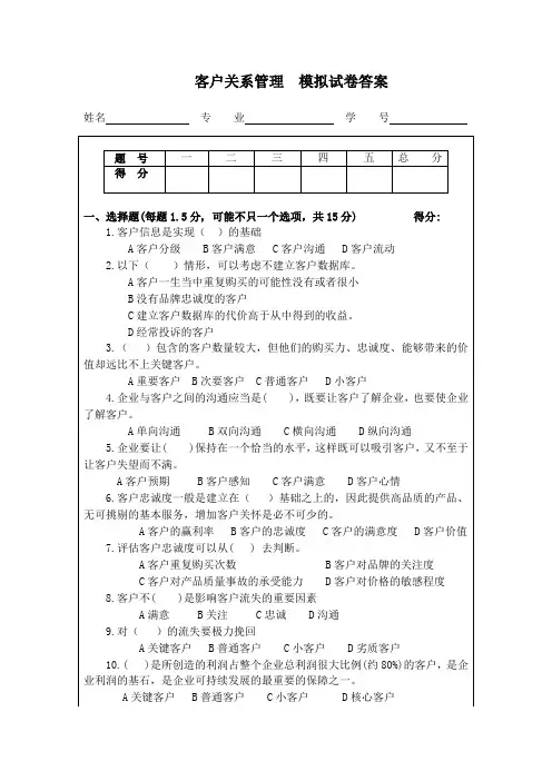 客户关系管理  模拟试卷答案