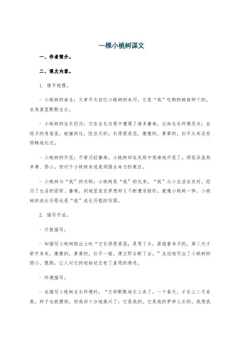 一棵小桃树课文
