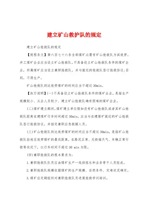 建立矿山救护队的规定