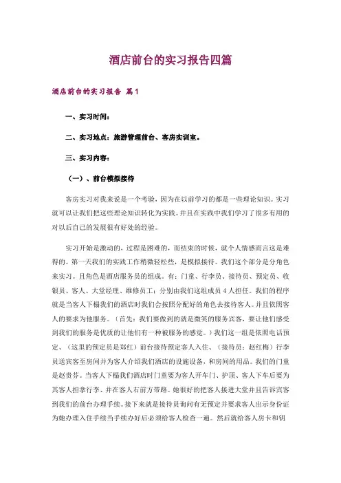 酒店前台的实习报告四篇_4