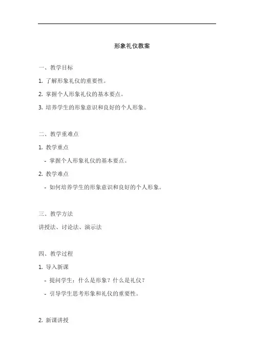 形象礼仪教案