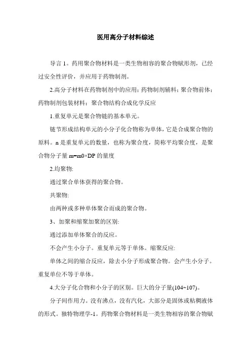 医用高分子材料综述.doc