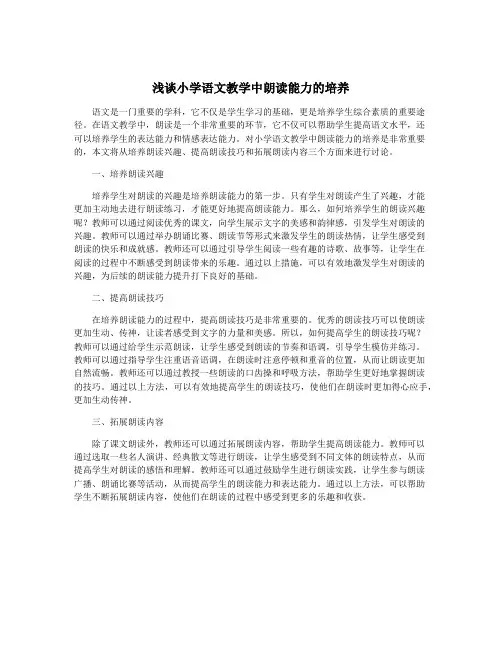 浅谈小学语文教学中朗读能力的培养