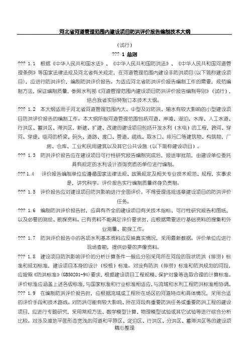 河北省河道管理范围内建设项目防洪评价报告编制技术大纲