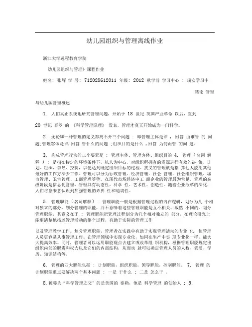 幼儿园组织与管理离线作业