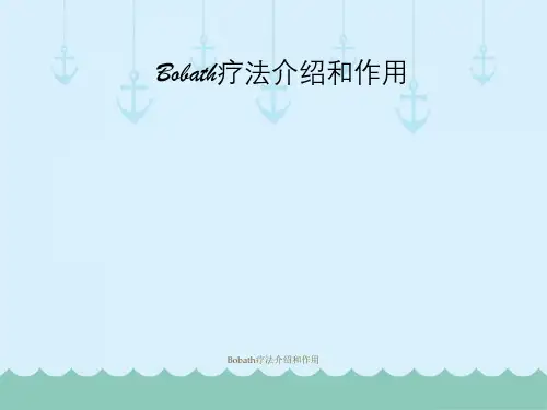 Bobath疗法介绍与作用