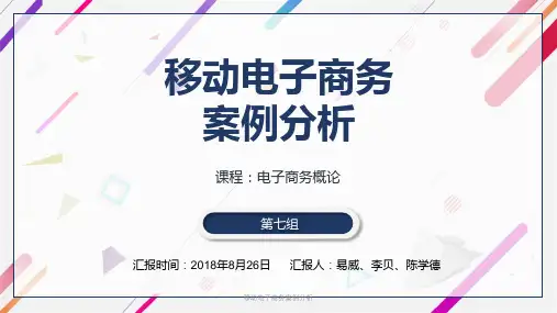 移动电子商务案例分析