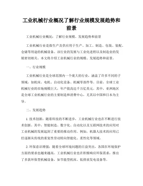 工业机械行业概况了解行业规模发展趋势和前景