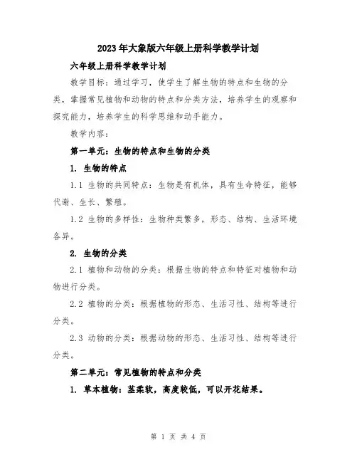 2023年大象版六年级上册科学教学计划