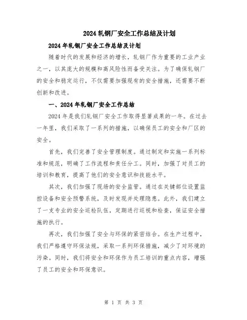 2024轧钢厂安全工作总结及计划