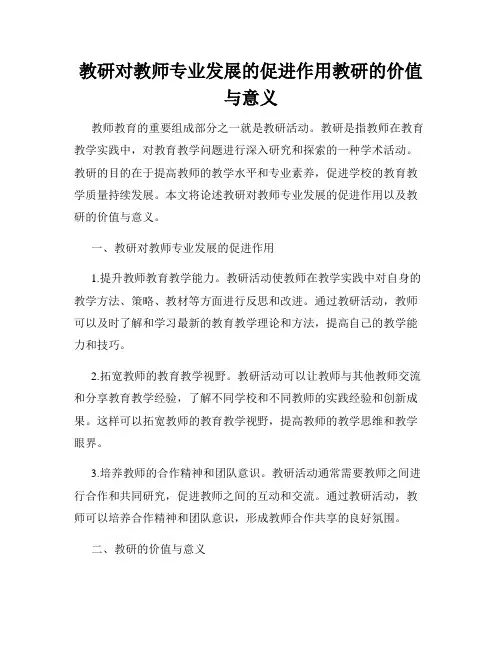 教研对教师专业发展的促进作用教研的价值与意义