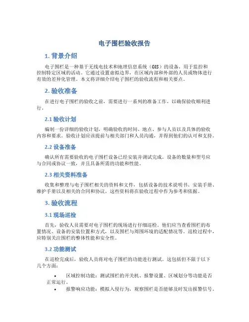 电子围栏验收报告