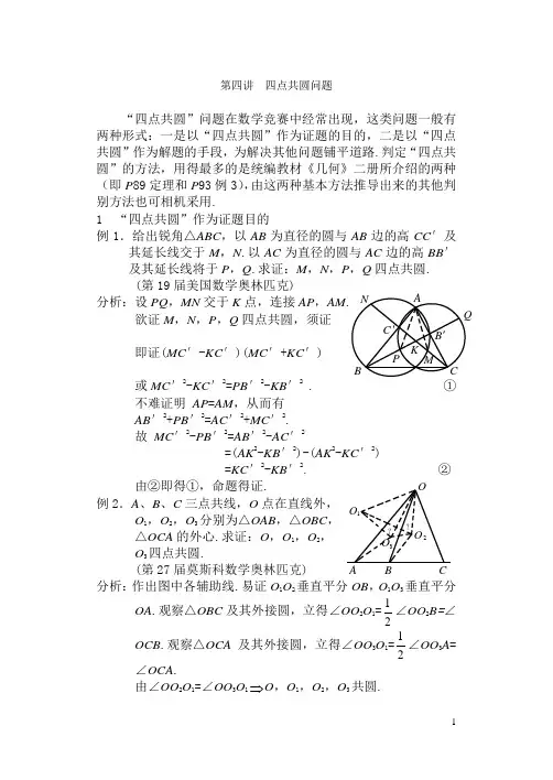 第四讲  四点共圆问题