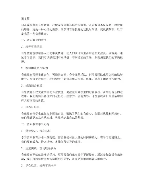 音乐教育学习心得体会(3篇)