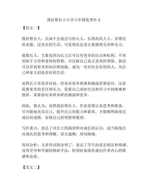 我好想长大小学六年级优秀作文