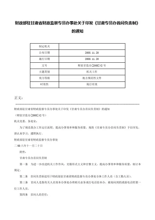 财政部驻甘肃省财政监察专员办事处关于印发《甘肃专员办首问负责制》的通知-财驻甘监办[2008]42号