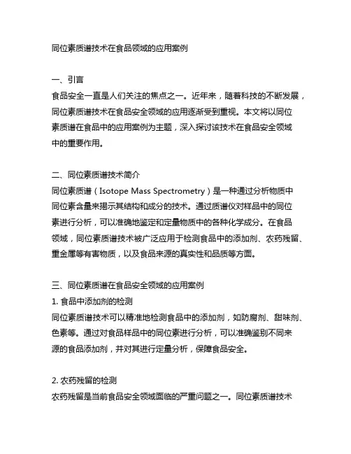 同位素质谱在食品中的应用案例
